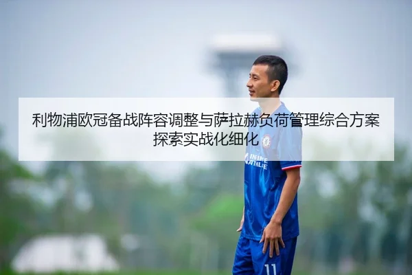 li-wu-pu-ou-guan-bei-zhan-zhen-rong-tiao-zheng-yu-sa-la-he-fu-he-guan-li-zong-he-fang-an-tan-suo-shi-zhan-hua-xi-hua-2-172.jpg