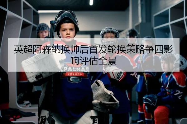 ying-chao-a-sen-na-huan-shuai-hou-shou-fa-lun-huan-ce-lve-zheng-si-ying-xiang-ping-gu-quan-jing-2-319.jpg